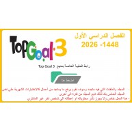 حقيبة منهج Top Goal 3  للصف السادس الفصل الدراسي الأول 1448